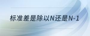 標準差是除以n還是n-1