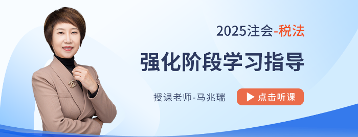 25年注會稅法強化階段如何學(xué)？串聯(lián)跨章考點，學(xué)會比較分析和總結(jié)