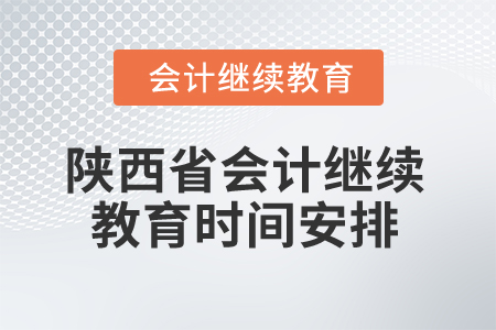 2025年陜西省會(huì)計(jì)繼續(xù)教育時(shí)間安排