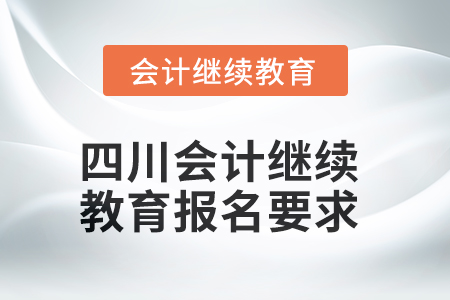 2025年四川會計繼續(xù)教育報名要求