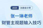 25年注會財管主觀題輸入有技巧！張一琳老師來支招！