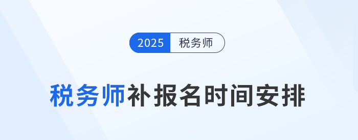考生須知：2025年稅務師考試補報名時間為8月11日-22日！