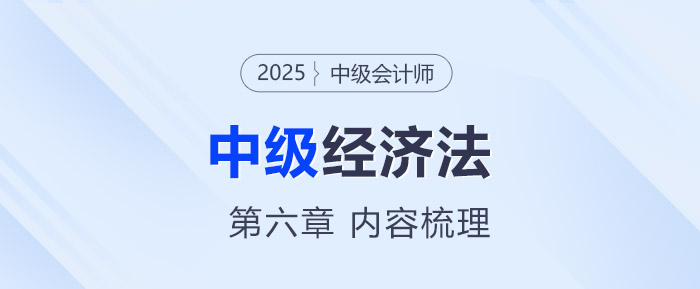 2025年中級會計(jì)《經(jīng)濟(jì)法》第六章考情分析及重要內(nèi)容梳理