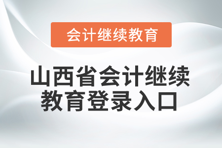 2025年山西省會(huì)計(jì)繼續(xù)教育登錄入口在哪？