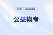 中級會計考生注意！東奧2025年中級公益大?？颊介_啟！