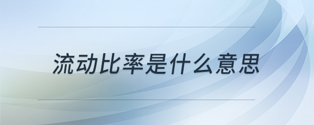 流動比率是什么意思