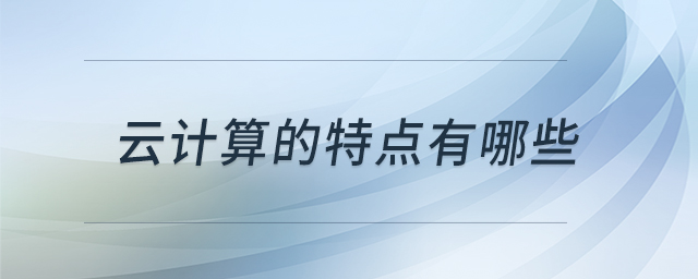 云計算的特點有哪些