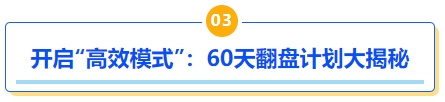 中級(jí)會(huì)計(jì)開(kāi)啟“高效模式”：60天翻盤(pán)計(jì)劃大揭秘