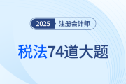 74道注會(huì)稅法大題速領(lǐng)！王穎老師助力“跨章”沖刺集訓(xùn)