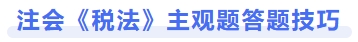 注會《稅法》主觀題答題技巧