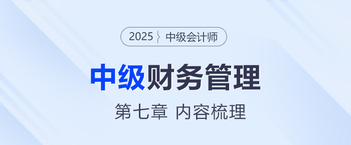 2025年中級(jí)會(huì)計(jì)《財(cái)務(wù)管理》第七章考情分析及重要內(nèi)容梳理