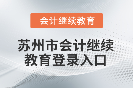 2025年蘇州市會(huì)計(jì)繼續(xù)教育登錄入口