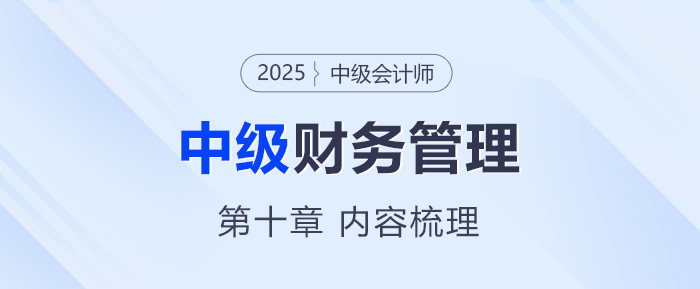 2025年中級會計《財務管理》第十章考情分析及重要內(nèi)容梳理