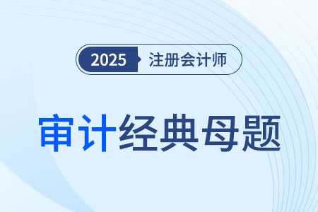 財(cái)務(wù)報(bào)表整體的重要性_2025年注會(huì)審計(jì)經(jīng)典母題