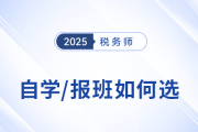 稅務(wù)師備考自學(xué)與報(bào)班全對(duì)比，一張表看懂二者怎么選！