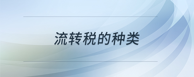 流轉(zhuǎn)稅的種類
