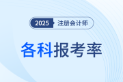 再次領跑，超半數(shù)考生報考會計！24年注會各科報考率公布