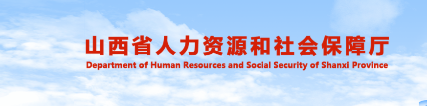 山西官方發(fā)布山西2025年中級經(jīng)濟師考試公告