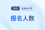 2025年度注冊(cè)會(huì)計(jì)師全國(guó)統(tǒng)一考試淮安考區(qū)報(bào)名繳費(fèi)工作順利完成