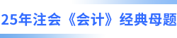 25年注會會計經(jīng)典母題