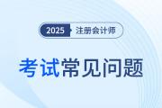 cpa經(jīng)濟法的考試難度大嗎？搭配哪些科目報考？