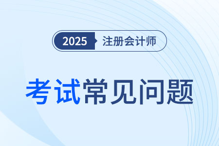 cpa專業(yè)階段合格證書有效期是多久？