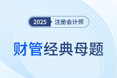 平行結(jié)轉(zhuǎn)分步法_2025年CPA財管經(jīng)典母題