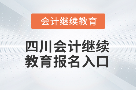 2025年四川會計繼續(xù)教育報名入口