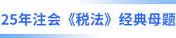 注會稅法經(jīng)典母題