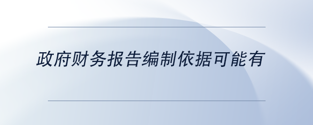 中級會計政府財務(wù)報告編制依據(jù)可能有