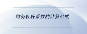財(cái)務(wù)杠桿系數(shù)的計(jì)算公式