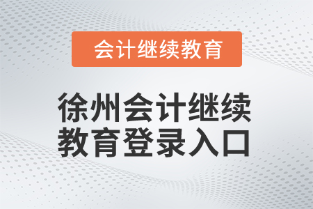 2025年徐州會計繼續(xù)教育登錄入口