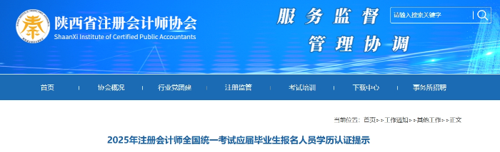 陜西：25年注冊(cè)會(huì)計(jì)師考試應(yīng)屆畢業(yè)生報(bào)名人員學(xué)歷認(rèn)證提示