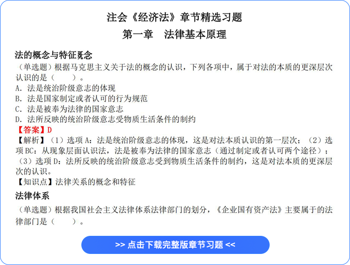 注會經(jīng)濟法章節(jié)習題