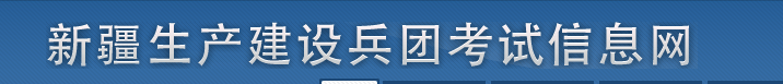 兵團(tuán)2025年中級(jí)經(jīng)濟(jì)師考試考務(wù)工作安排！