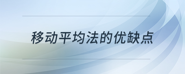 移動(dòng)平均法的優(yōu)缺點(diǎn)