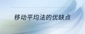 移動平均法的優(yōu)缺點
