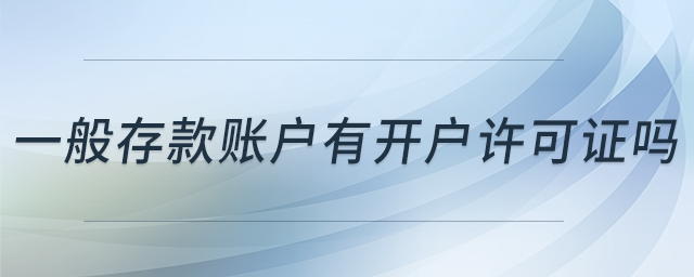 一般存款賬戶有開(kāi)戶許可證嗎