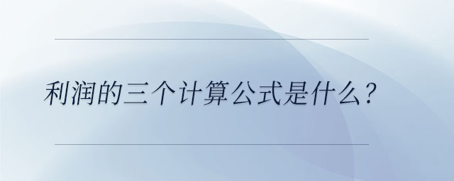 利潤的三個計算公式是什么？