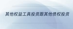 其他權益工具投資跟其他債權投資