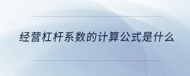 經(jīng)營杠桿系數(shù)的計算公式是什么