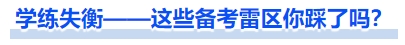 中級會計學(xué)練失衡——這些備考雷區(qū)你踩了嗎？