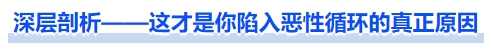中級會計深層剖析——這才是你陷入惡性循環(huán)的真正原因