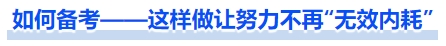 中級會計如何備考——這樣做讓努力不再“無效內(nèi)耗”