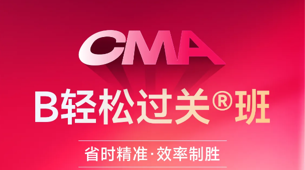 東奧CMA「B班」讓你省時(shí)精準(zhǔn)，效率制勝！
