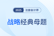 基本競(jìng)爭(zhēng)戰(zhàn)略、市場(chǎng)營(yíng)銷戰(zhàn)略、生產(chǎn)運(yùn)營(yíng)戰(zhàn)略、國(guó)際化經(jīng)營(yíng)企業(yè)的組織結(jié)構(gòu)、數(shù)字化技術(shù)對(duì)產(chǎn)品和服務(wù)的影響、數(shù)字化戰(zhàn)略轉(zhuǎn)型的主要方面、運(yùn)營(yíng)風(fēng)險(xiǎn)_注會(huì)戰(zhàn)略母題
