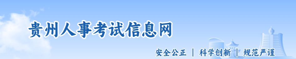 貴州關(guān)于做好2025年中級經(jīng)濟師考試報名的通知