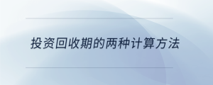 投資回收期的兩種計算方法