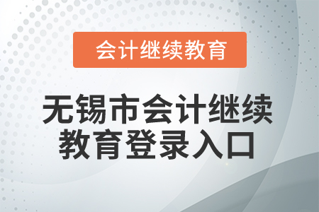 2025年無錫市會(huì)計(jì)繼續(xù)教育登錄入口