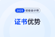 恭喜！有初級會計證書去考公考編優(yōu)勢太明顯了！